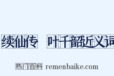 续仙传·叶千韶近义词是什么意思的图片